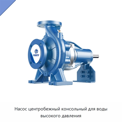Насос центробежный консольный для воды высокого давления