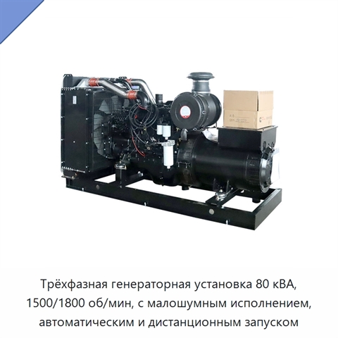 Трёхфазная генераторная установка 80 кВА, 1500/1800 об/мин, с малошумным исполнением, автоматическим и дистанционным запуском
