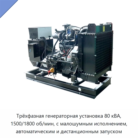 Трёхфазная генераторная установка 80 кВА, 1500/1800 об/мин, с малошумным исполнением, автоматическим и дистанционным запуском