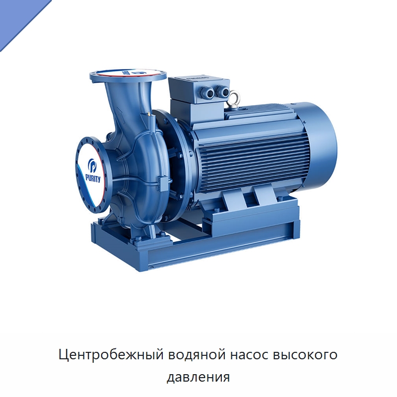Центробежный водяной насос высокого давления — Насосы