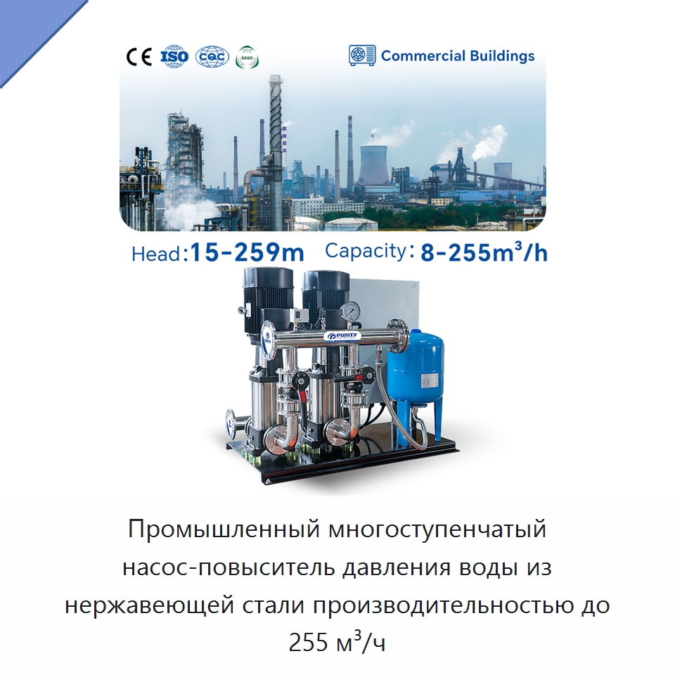 Промышленный многоступенчатый насос-повыситель давления воды из нержавеющей стали производительностью до 255 м³/ч — Насосы
