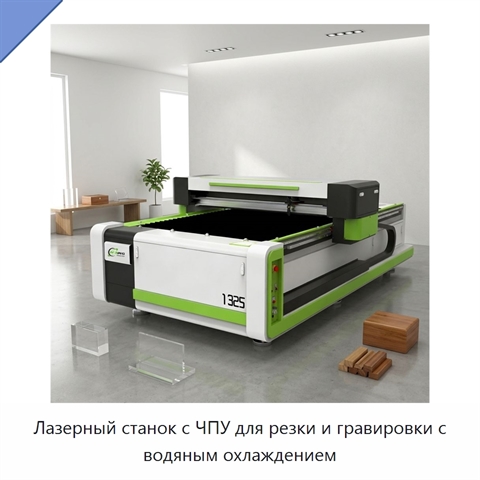 Лазерный станок с ЧПУ для резки и гравировки с водяным охлаждением