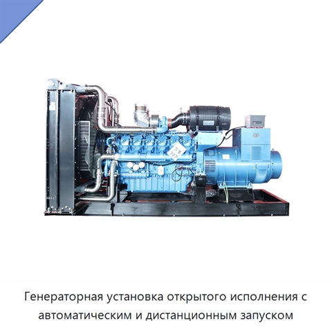 Генераторная установка открытого исполнения с автоматическим и дистанционным запуском