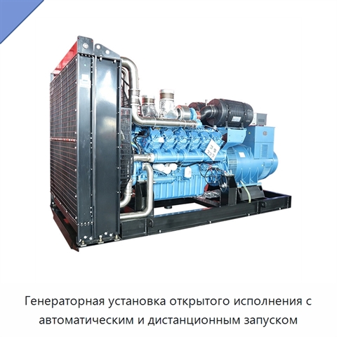 Генераторная установка открытого исполнения с автоматическим и дистанционным запуском