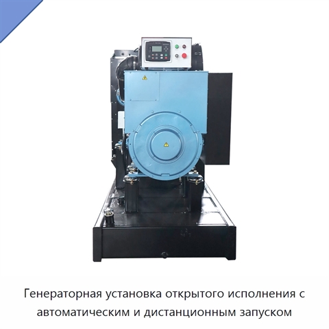 Генераторная установка открытого исполнения с автоматическим и дистанционным запуском