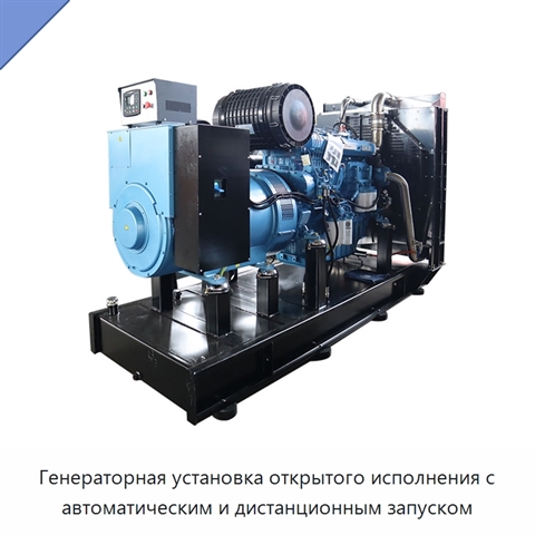 Генераторная установка открытого исполнения с автоматическим и дистанционным запуском