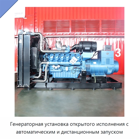 Генераторная установка открытого исполнения с автоматическим и дистанционным запуском