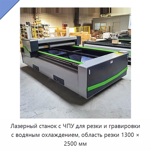 Лазерный станок с ЧПУ для резки и гравировки с водяным охлаждением, область резки 1300 × 2500 мм