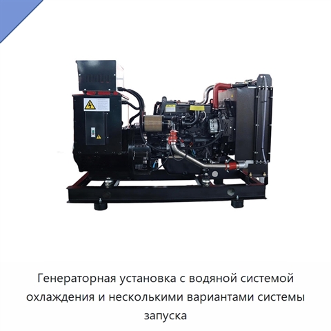 Генераторная установка с водяной системой охлаждения и несколькими вариантами системы запуска