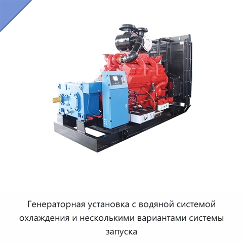 Генераторная установка с водяной системой охлаждения и несколькими вариантами системы запуска