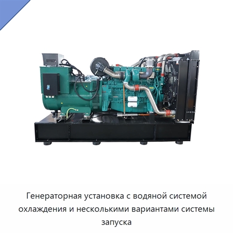 Генераторная установка с водяной системой охлаждения и несколькими вариантами системы запуска