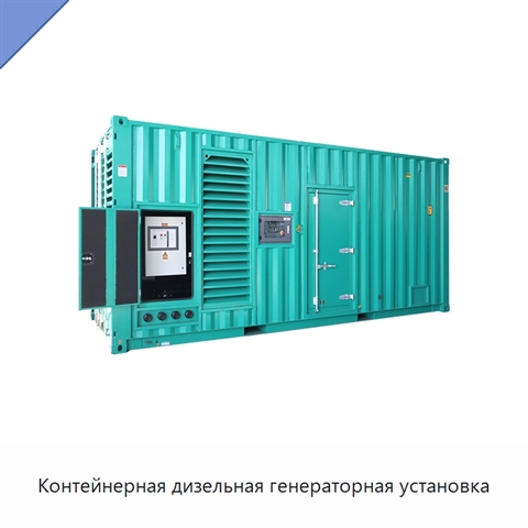 Контейнерная дизельная генераторная установка