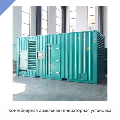 Контейнерная дизельная генераторная установка