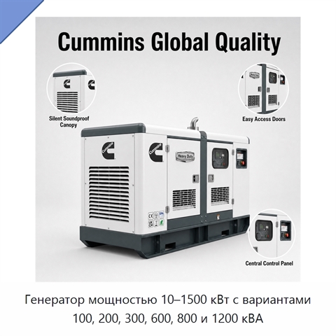 Генератор мощностью 10–1500 кВт с вариантами 100, 200, 300, 600, 800 и 1200 кВА