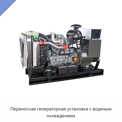 Переносная генераторная установка с водяным охлаждением