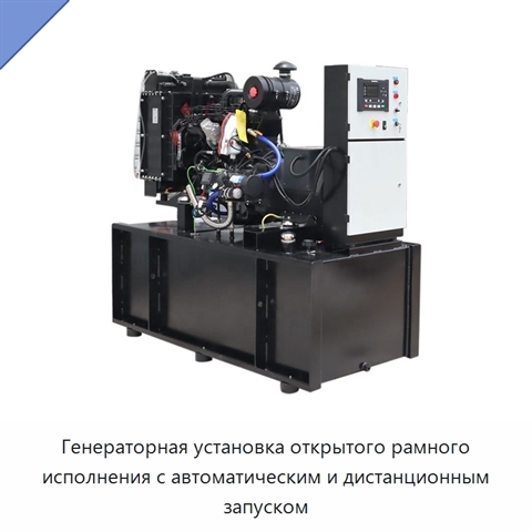 Генераторная установка открытого рамного исполнения с автоматическим и дистанционным запуском