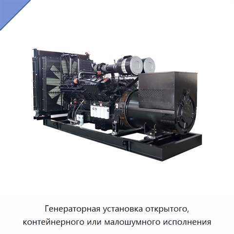Генераторная установка открытого, контейнерного или малошумного исполнения