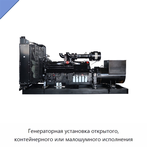 Генераторная установка открытого, контейнерного или малошумного исполнения
