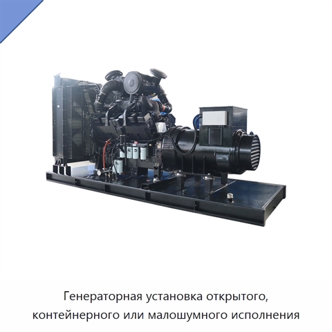 Генераторная установка открытого, контейнерного или малошумного исполнения