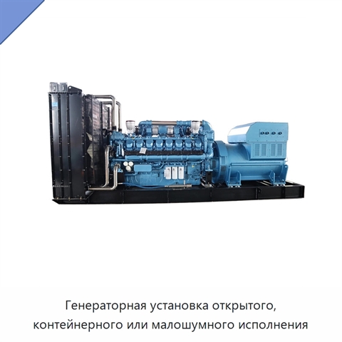 Генераторная установка открытого, контейнерного или малошумного исполнения