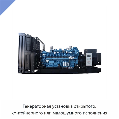 Генераторная установка открытого, контейнерного или малошумного исполнения