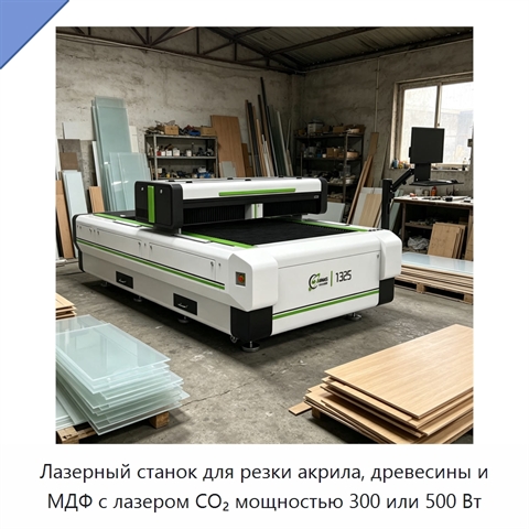 Лазерный станок для резки акрила, древесины и МДФ с лазером CO₂ мощностью 300 или 500 Вт