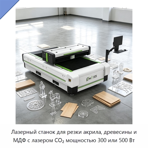 Лазерный станок для резки акрила, древесины и МДФ с лазером CO₂ мощностью 300 или 500 Вт