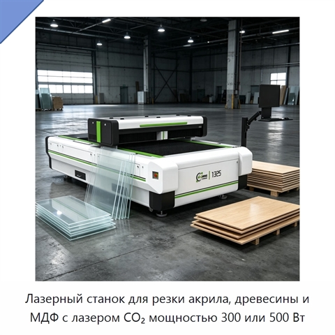 Лазерный станок для резки акрила, древесины и МДФ с лазером CO₂ мощностью 300 или 500 Вт