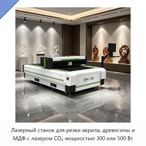 Лазерный станок для резки акрила, древесины и МДФ с лазером CO₂ мощностью 300 или 500 Вт