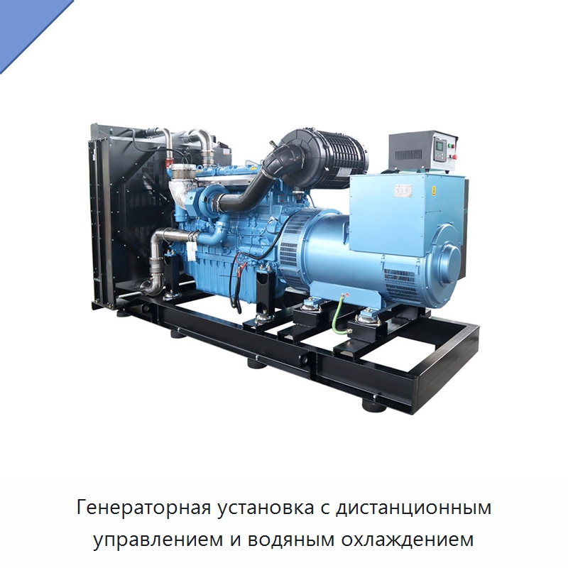 Генераторная установка с дистанционным управлением и водяным охлаждением — Дизельные генераторы