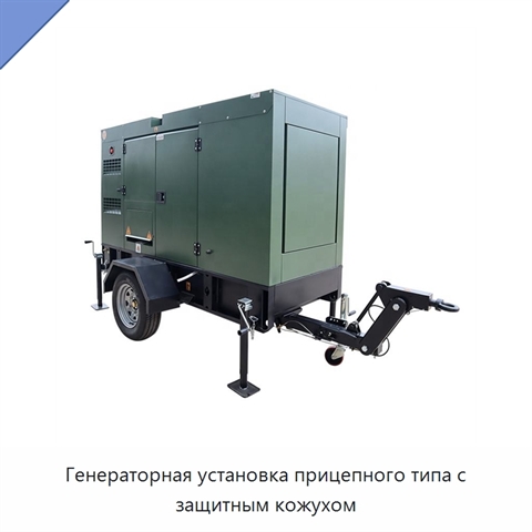 Генераторная установка прицепного типа с защитным кожухом