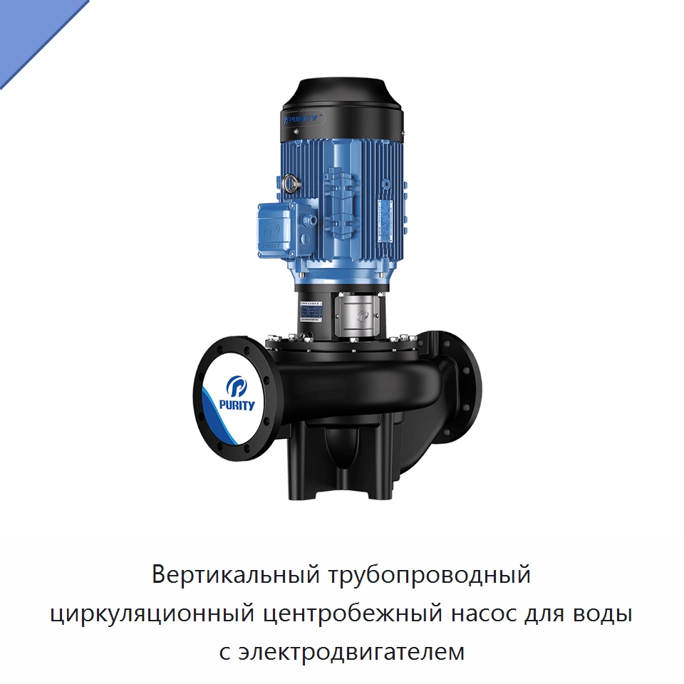 Вертикальный трубопроводный циркуляционный центробежный насос для воды с электродвигателем — Насосы