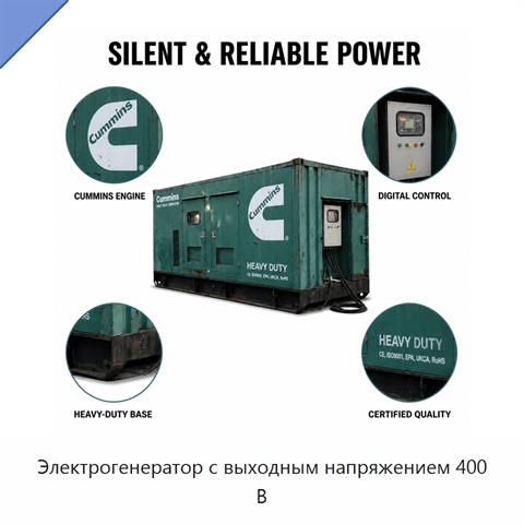 Электрогенератор с выходным напряжением 400 В