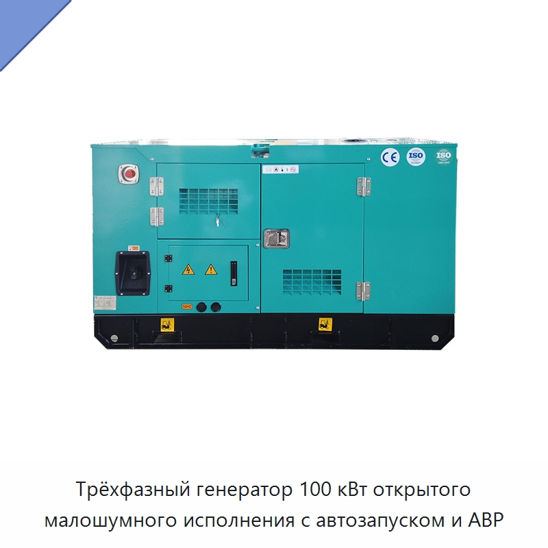 Трёхфазный генератор 100 кВт открытого малошумного исполнения с автозапуском и АВР — Дизельные генераторы