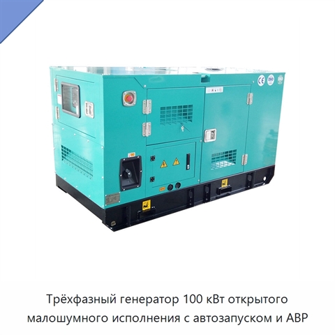 Трёхфазный генератор 100 кВт открытого малошумного исполнения с автозапуском и АВР