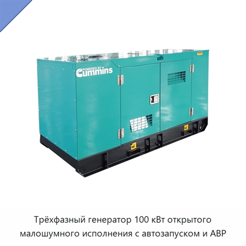 Трёхфазный генератор 100 кВт открытого малошумного исполнения с автозапуском и АВР