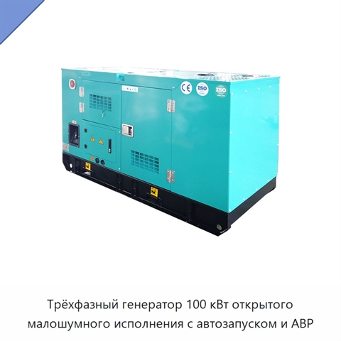Трёхфазный генератор 100 кВт открытого малошумного исполнения с автозапуском и АВР