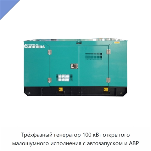 Трёхфазный генератор 100 кВт открытого малошумного исполнения с автозапуском и АВР