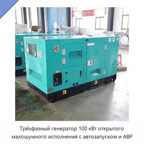 Трёхфазный генератор 100 кВт открытого малошумного исполнения с автозапуском и АВР