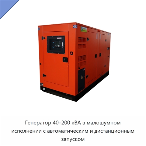 Генератор 40–200 кВА в малошумном исполнении с автоматическим и дистанционным запуском