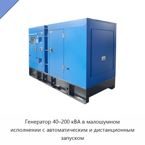 Генератор 40–200 кВА в малошумном исполнении с автоматическим и дистанционным запуском