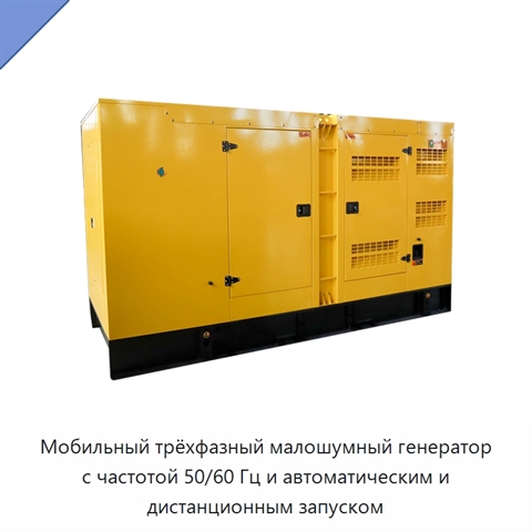 Мобильный трёхфазный малошумный генератор с частотой 50/60 Гц и автоматическим и дистанционным запуском