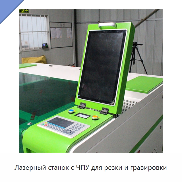 Лазерный станок с ЧПУ для резки и гравировки — Станки лазерной резки