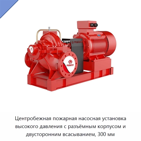 Центробежная пожарная насосная установка высокого давления с разъёмным корпусом и двусторонним всасыванием, 300 мм