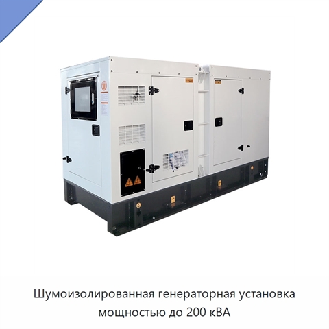 Шумоизолированная генераторная установка мощностью до 200 кВА