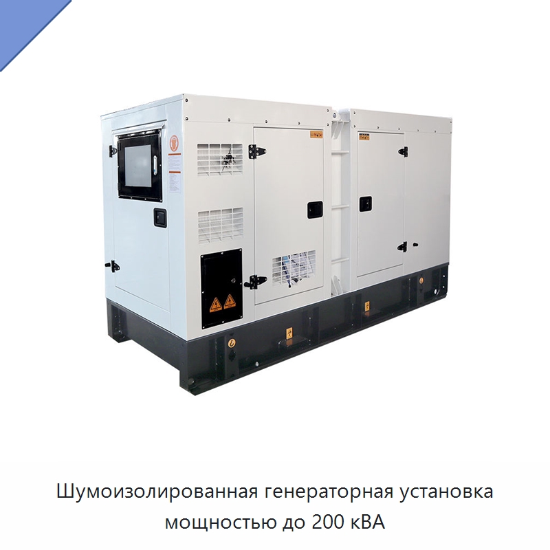 Шумоизолированная генераторная установка мощностью до 200 кВА — Дизельные генераторы