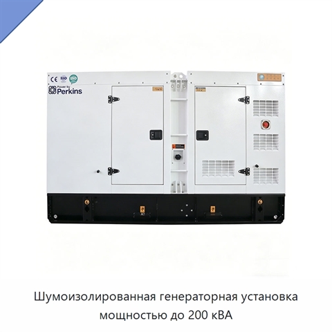 Шумоизолированная генераторная установка мощностью до 200 кВА