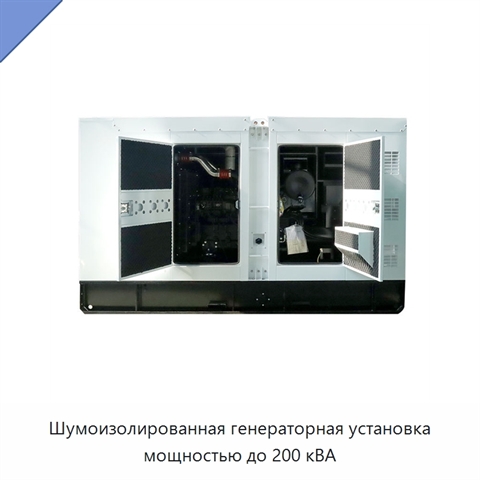 Шумоизолированная генераторная установка мощностью до 200 кВА