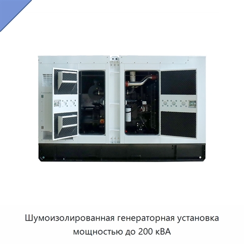 Шумоизолированная генераторная установка мощностью до 200 кВА