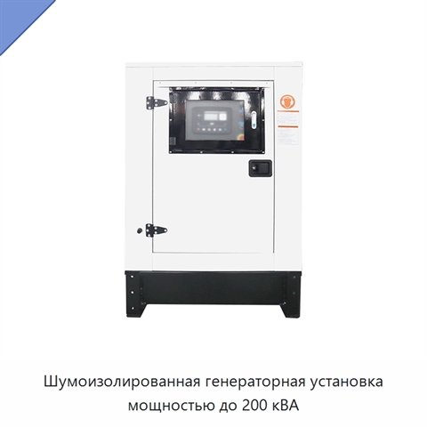 Шумоизолированная генераторная установка мощностью до 200 кВА